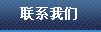 聯(lián)系方式